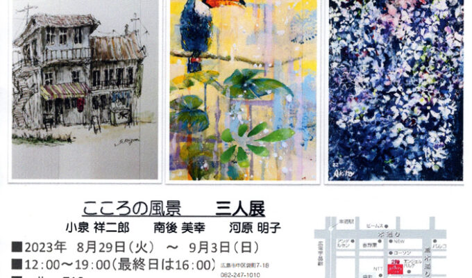 こころの風景三人展